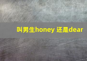 叫男生honey 还是dear